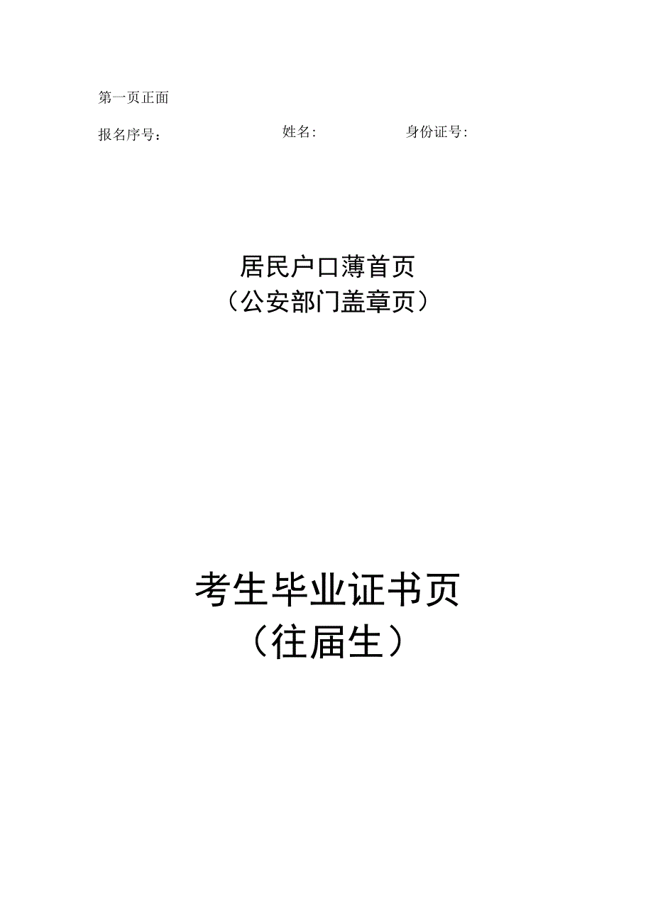 河南漯河2024年普通高校招生报名考生本人及父母身份证、户口簿、学历证书原件与复印格式.docx_第1页