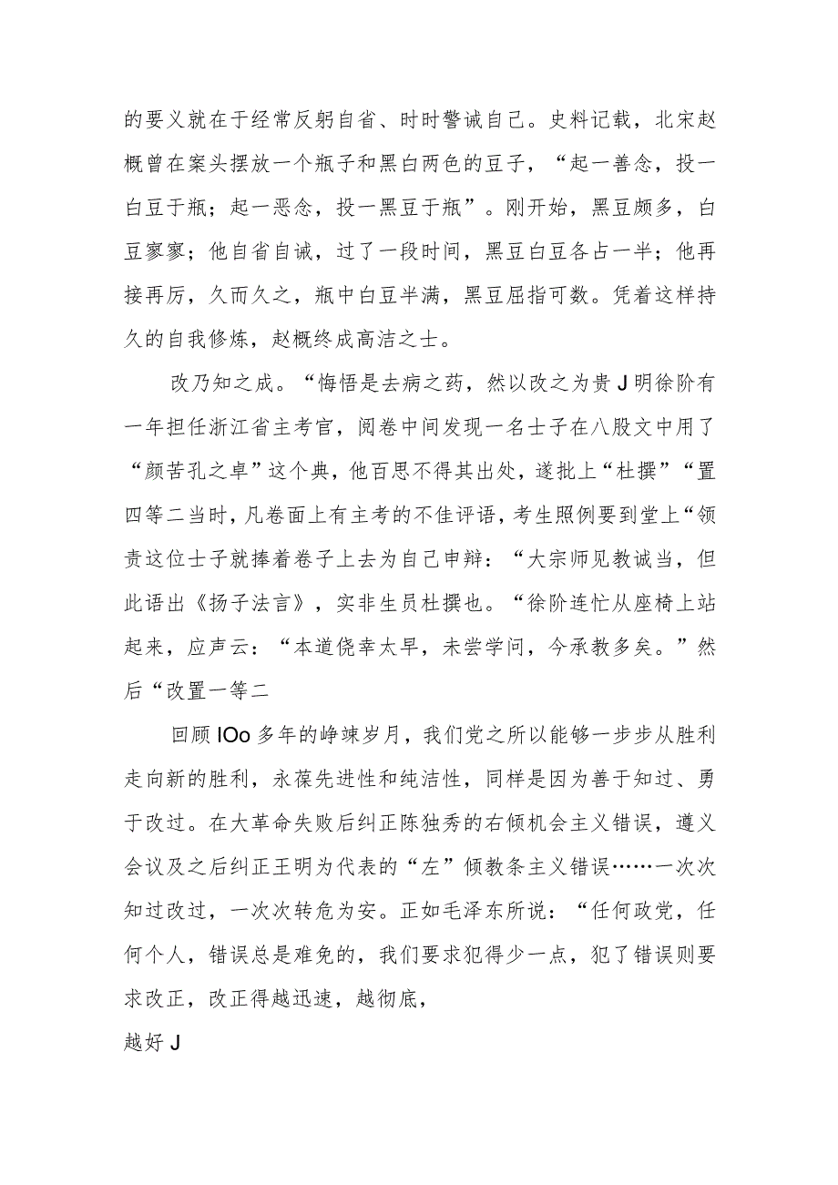 党员干部锤炼“见善则迁有过则改”的思想自觉和行动自觉心得发言.docx_第2页