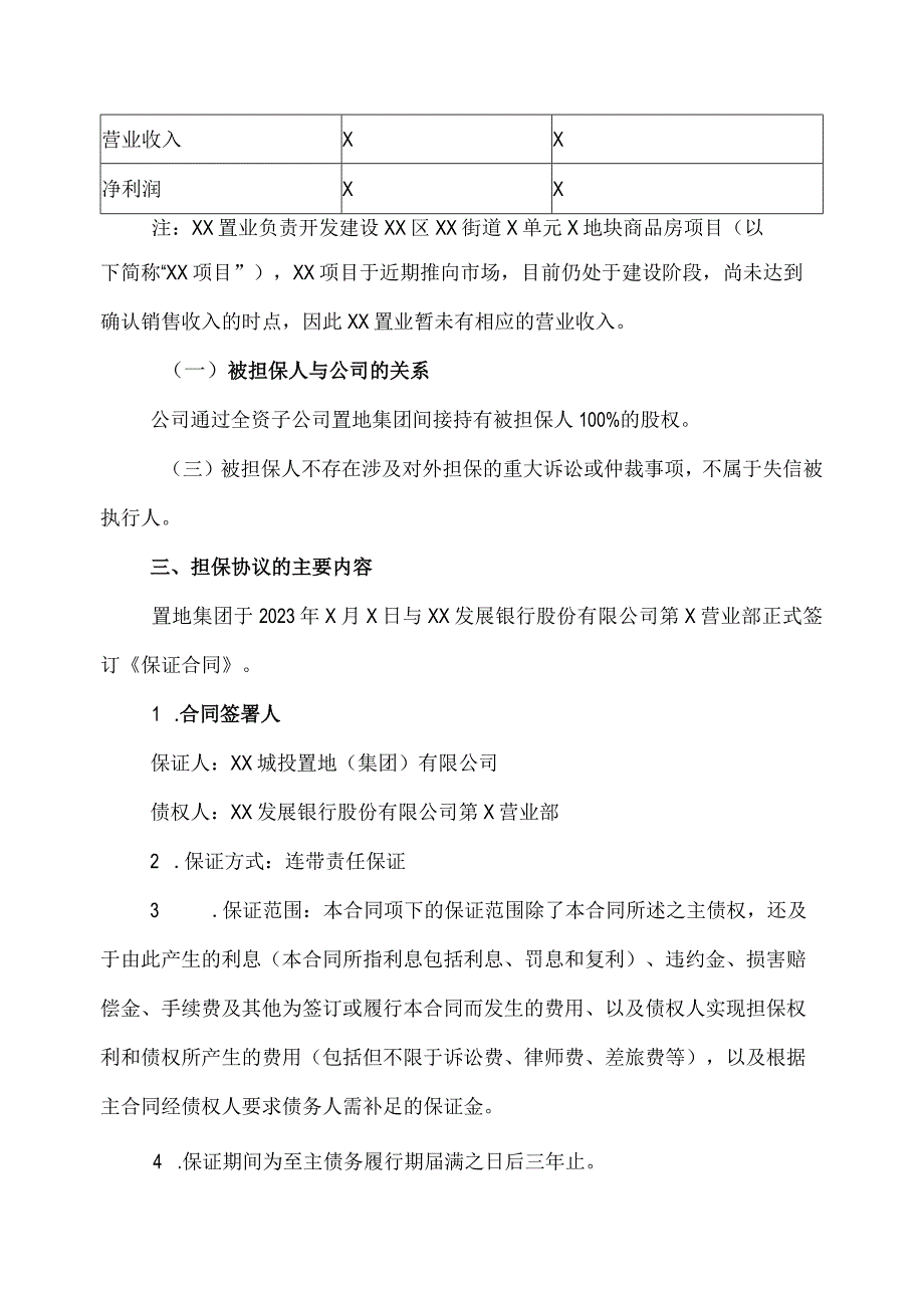 XX城投控股股份有限公司关于子公司置地集团为下属公司提供担保的进展公告.docx_第3页