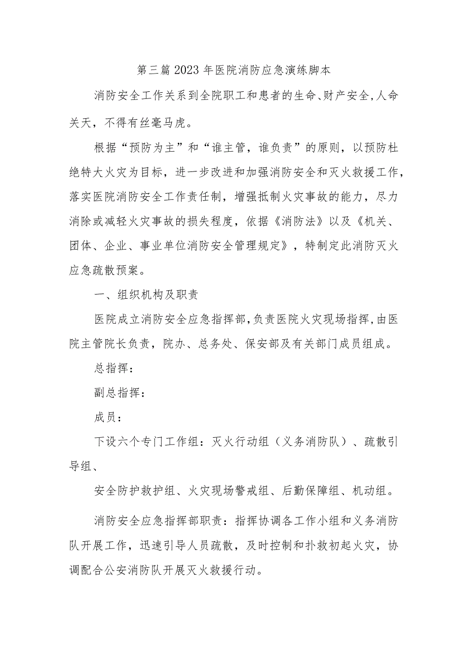 第三篇2023年医院消防应急演练脚本.docx_第1页