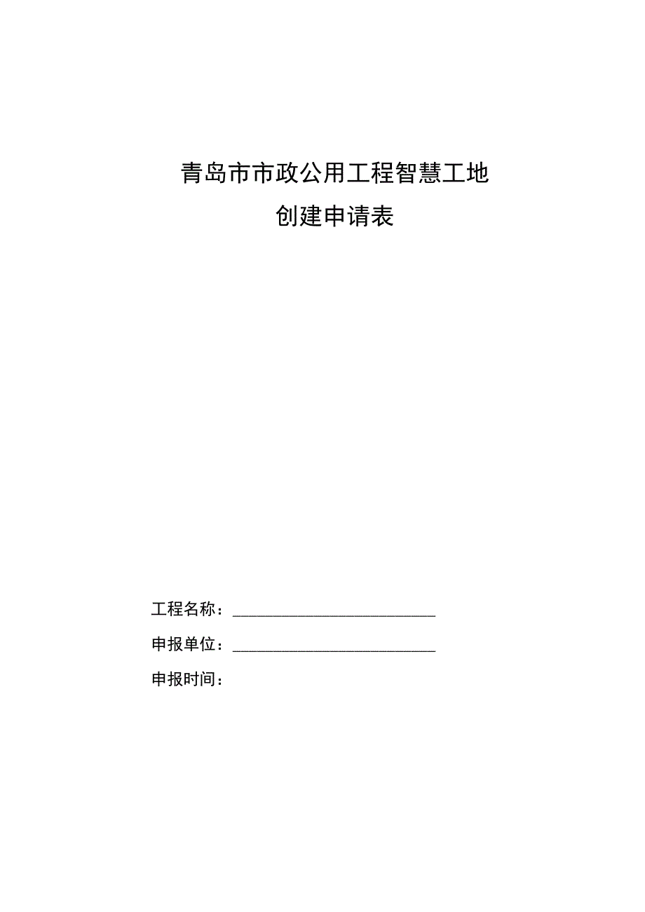 青岛市市政公用工程智慧工地创建申请表.docx_第1页