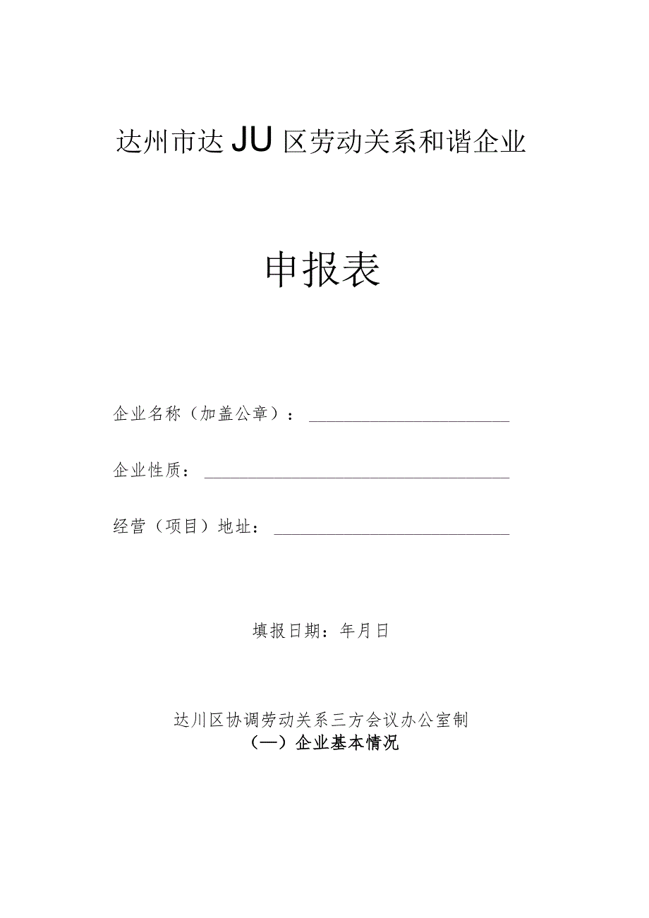 达州市达川区劳动关系和谐企业申报表.docx_第1页