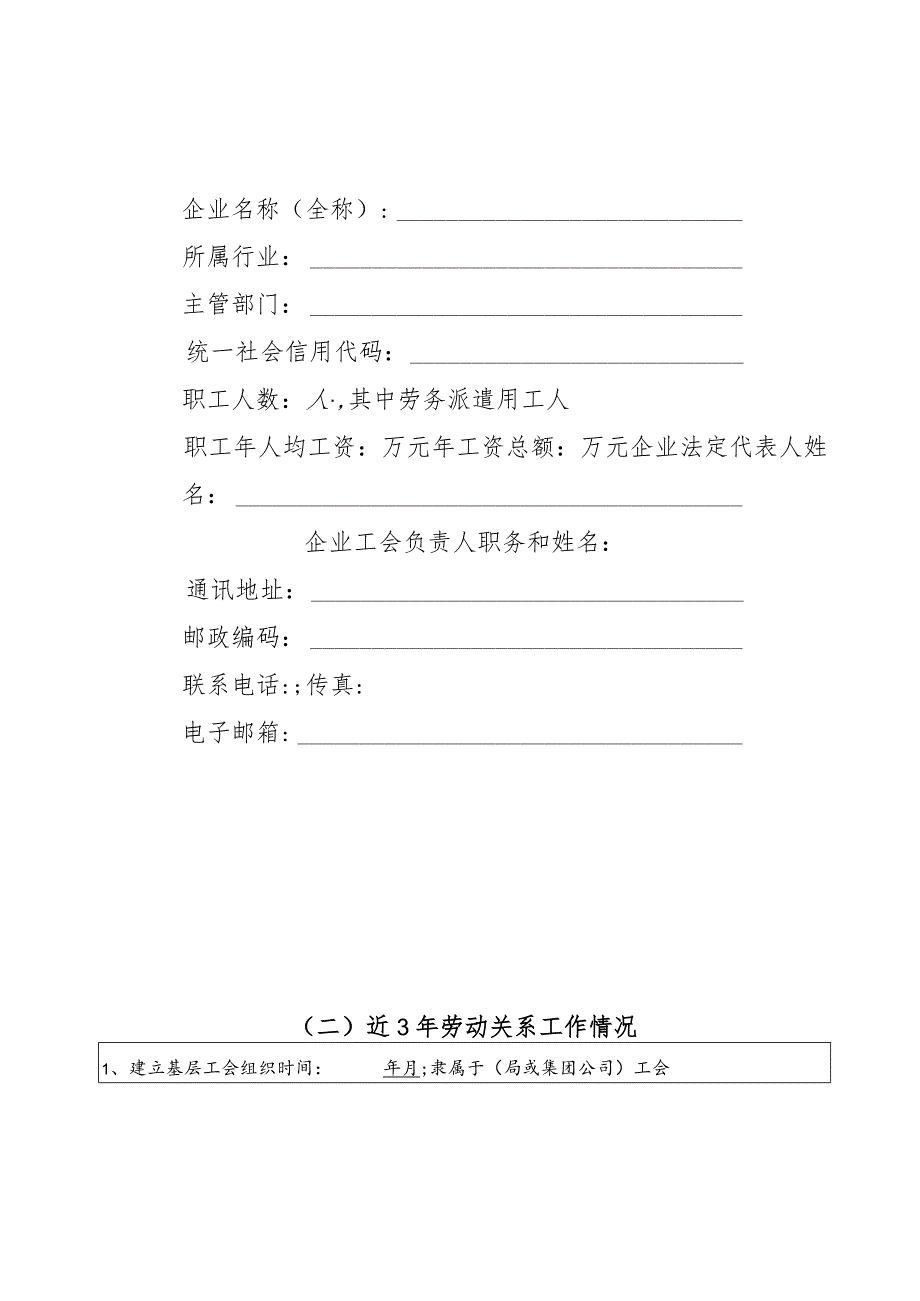 达州市达川区劳动关系和谐企业申报表.docx_第2页