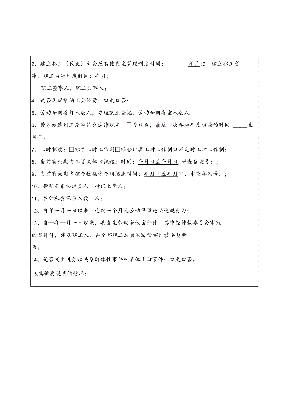 达州市达川区劳动关系和谐企业申报表.docx_第3页