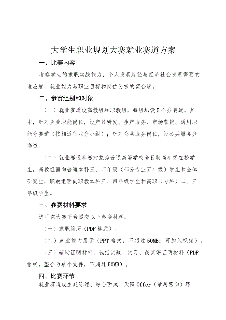 大学生职业规划大赛就业赛道方案.docx_第1页