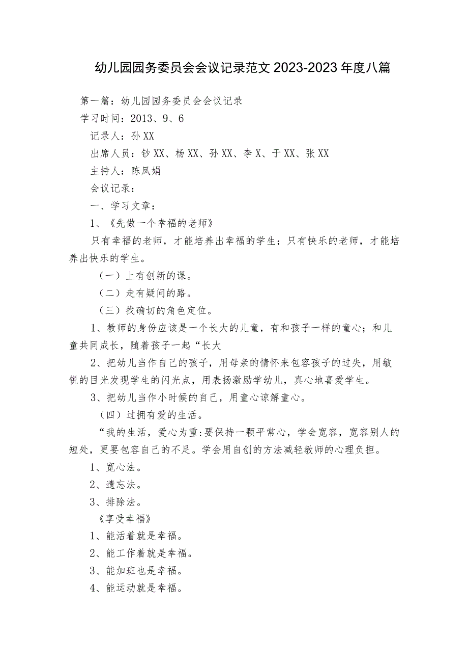 幼儿园园务委员会会议记录范文2023-2023年度八篇.docx_第1页