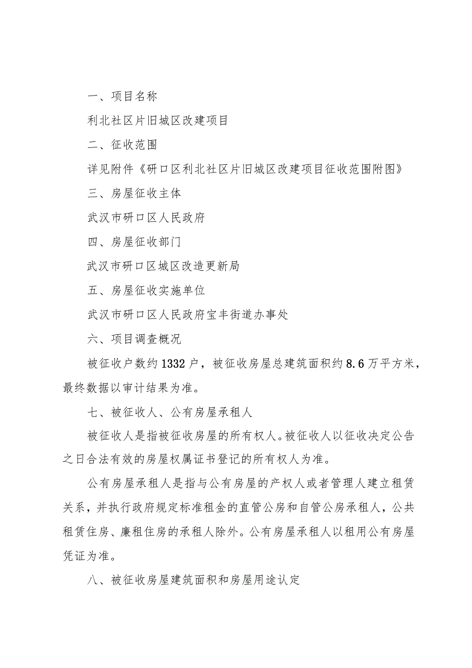 硚口区利北社区片旧城区改建项目房屋征收补偿方案.docx_第2页