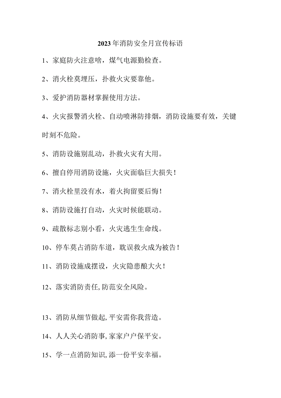 2023年危化企业《消防安全月》宣传活动标语 （汇编4份）.docx_第1页