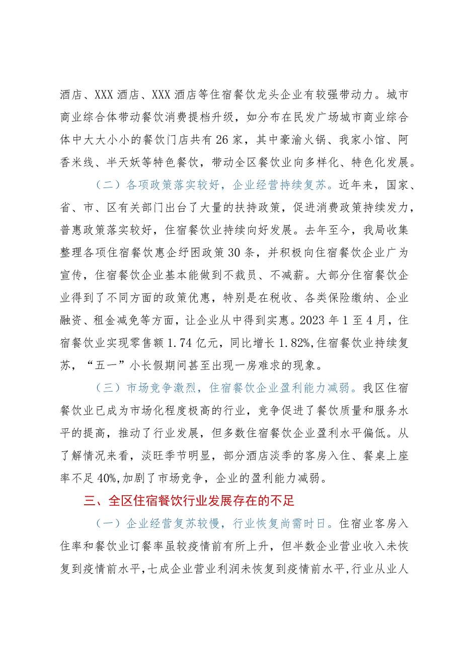 区住宿餐饮行业发展情况调研报告.docx_第2页