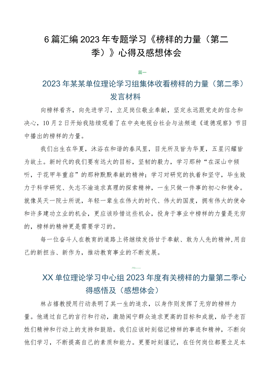 6篇汇编2023年专题学习《榜样的力量（第二季）》心得及感想体会.docx_第1页