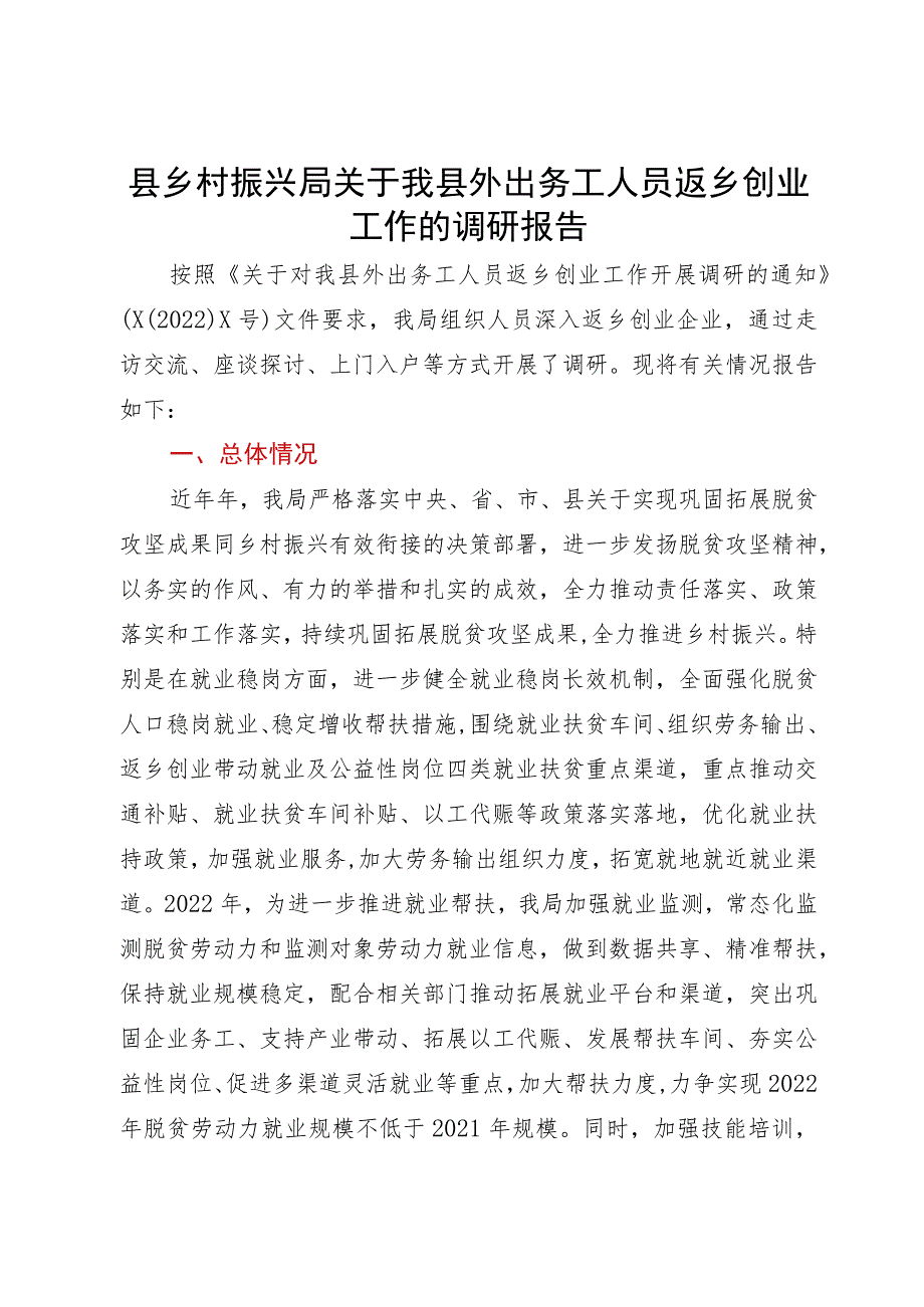 县乡村振兴局关于我县外出务工人员返乡创业工作的调研报告.docx_第1页