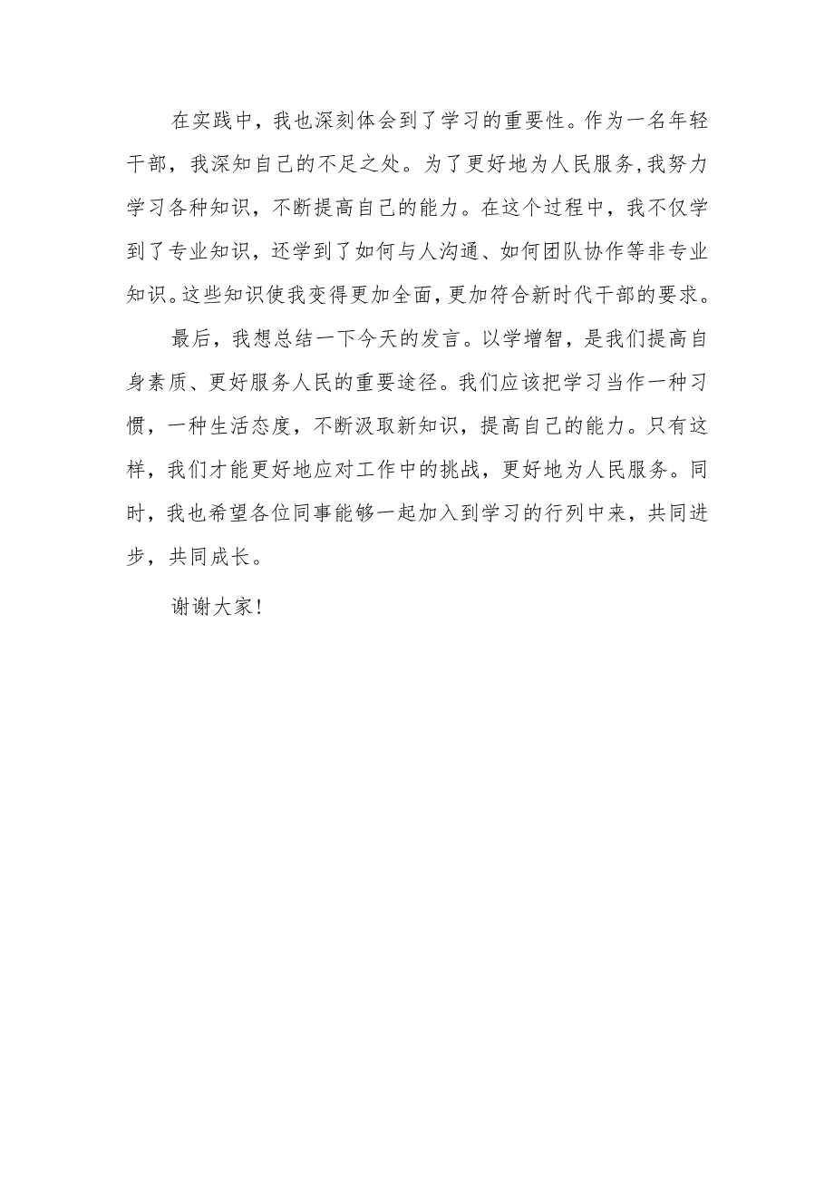 某年轻干部关于以学增智的研讨发言材料.docx_第3页