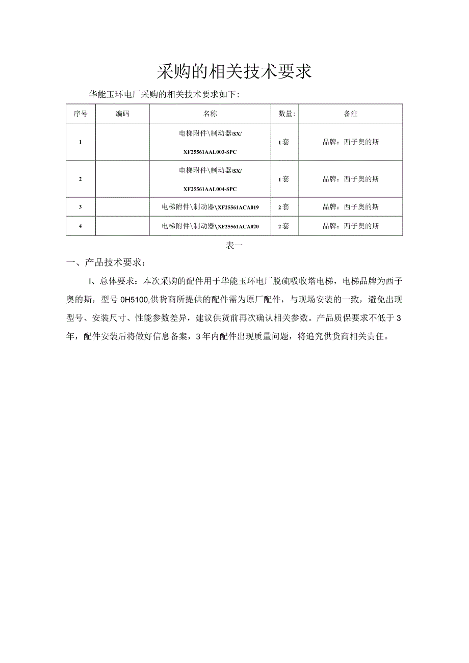 采购的相关技术要求.docx_第1页