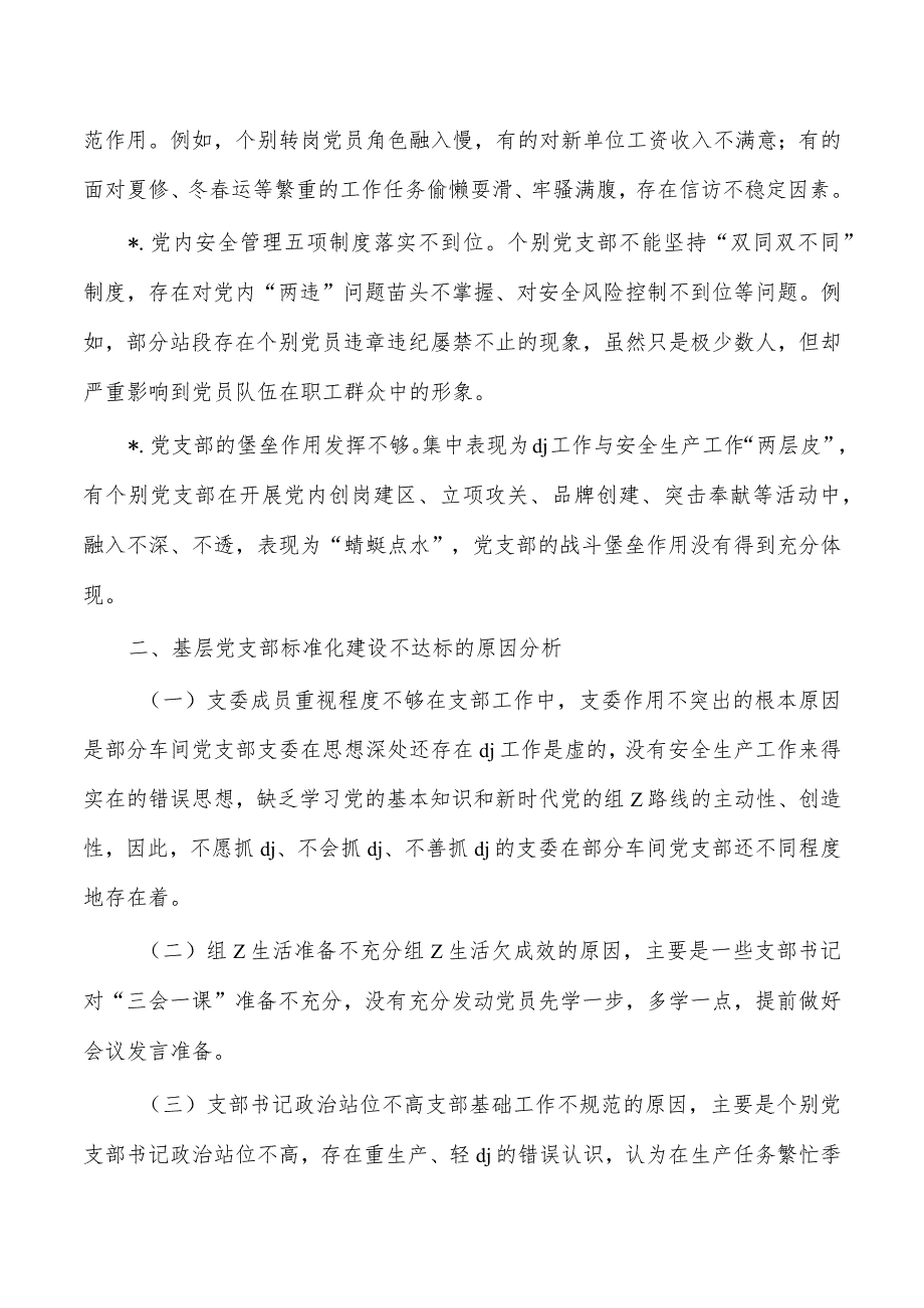 基层支部标准化建设调研.docx_第3页