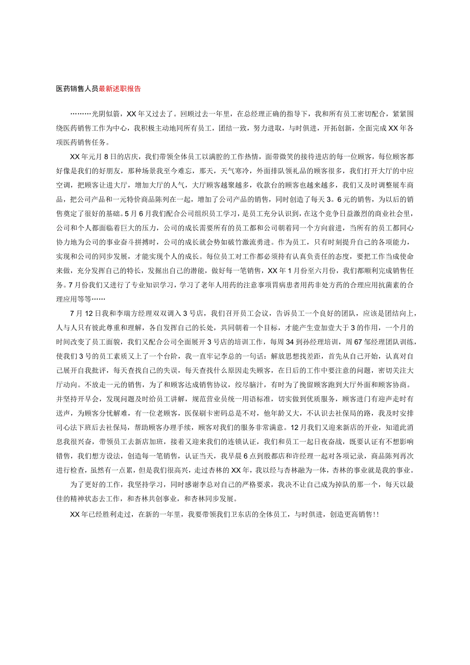 医药销售人员最新述职报告.docx_第1页