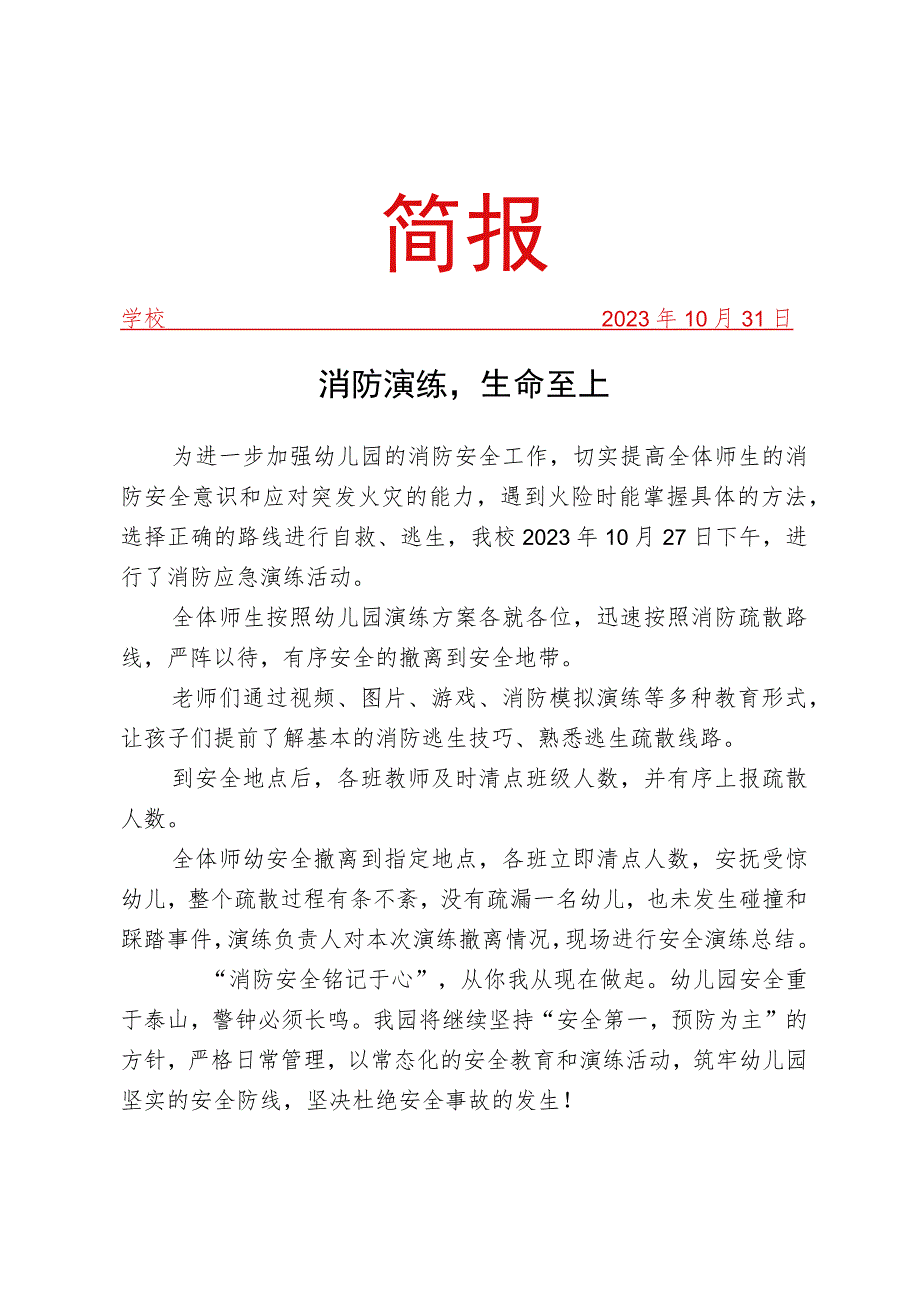 开展消防安全演练活动简报.docx_第1页