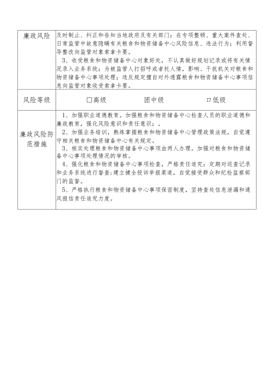 某县发展和改革部门粮食和物资储备中心干部个人岗位廉政风险点排查登记表.docx_第2页