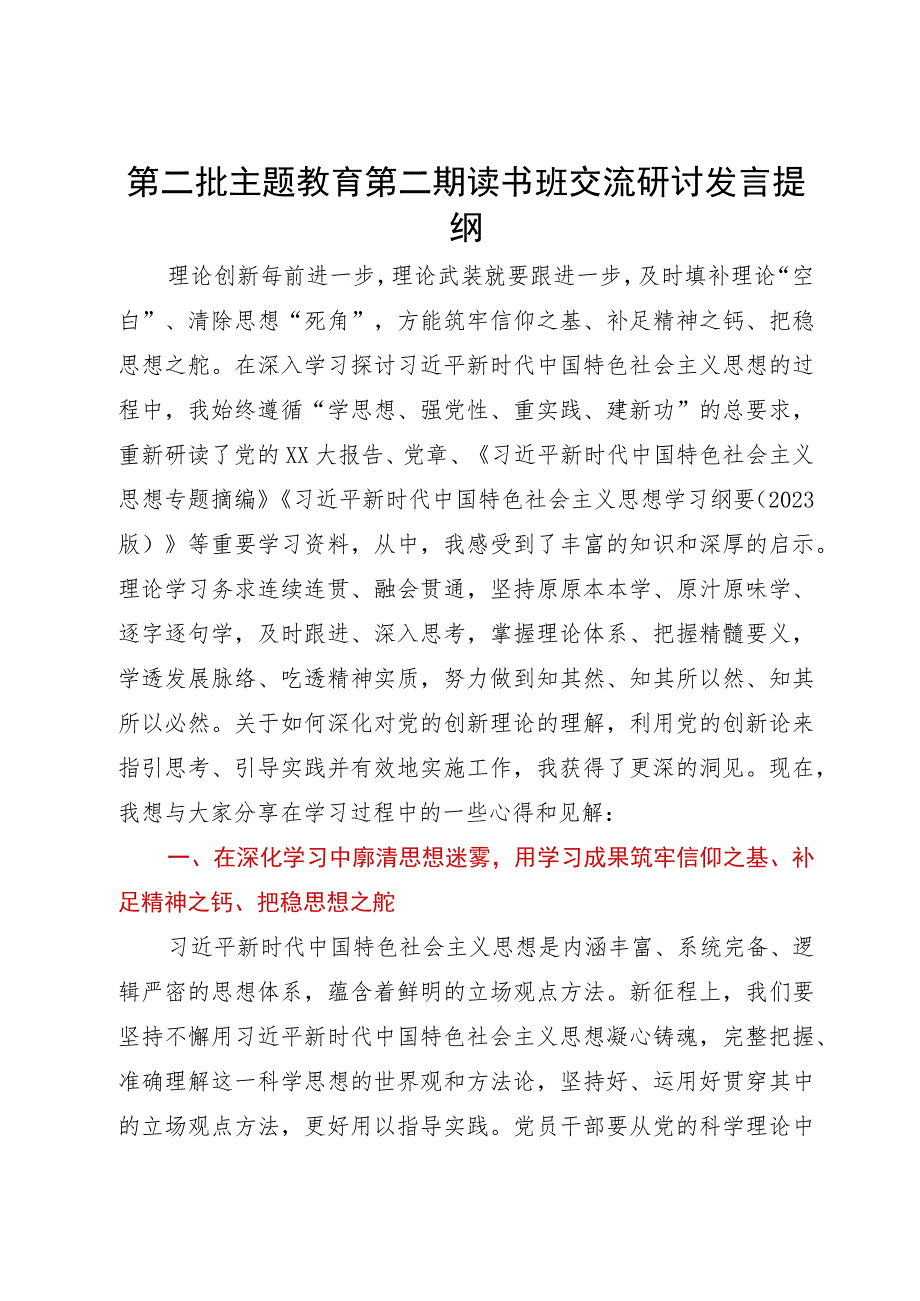 第二批主题教育第二期读书班交流研讨发言提纲.docx_第1页