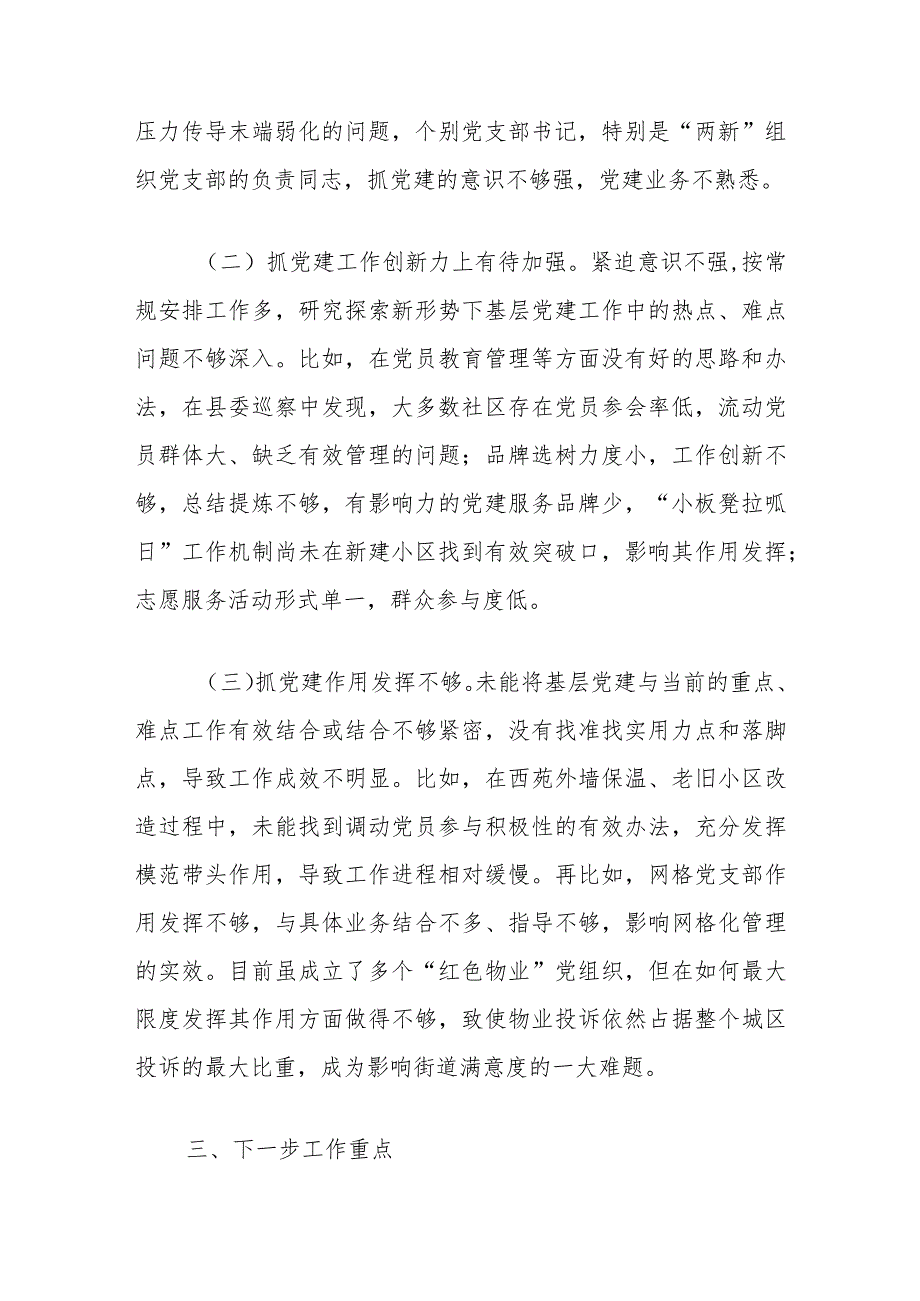 某街道党工委书记抓基层党建工作述职报告.docx_第3页