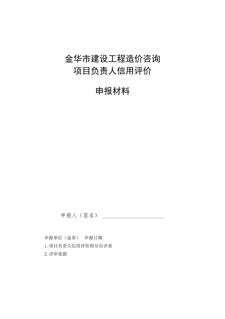 金华市建设工程造价咨询项目负责人信用评价申报材料.docx_第1页