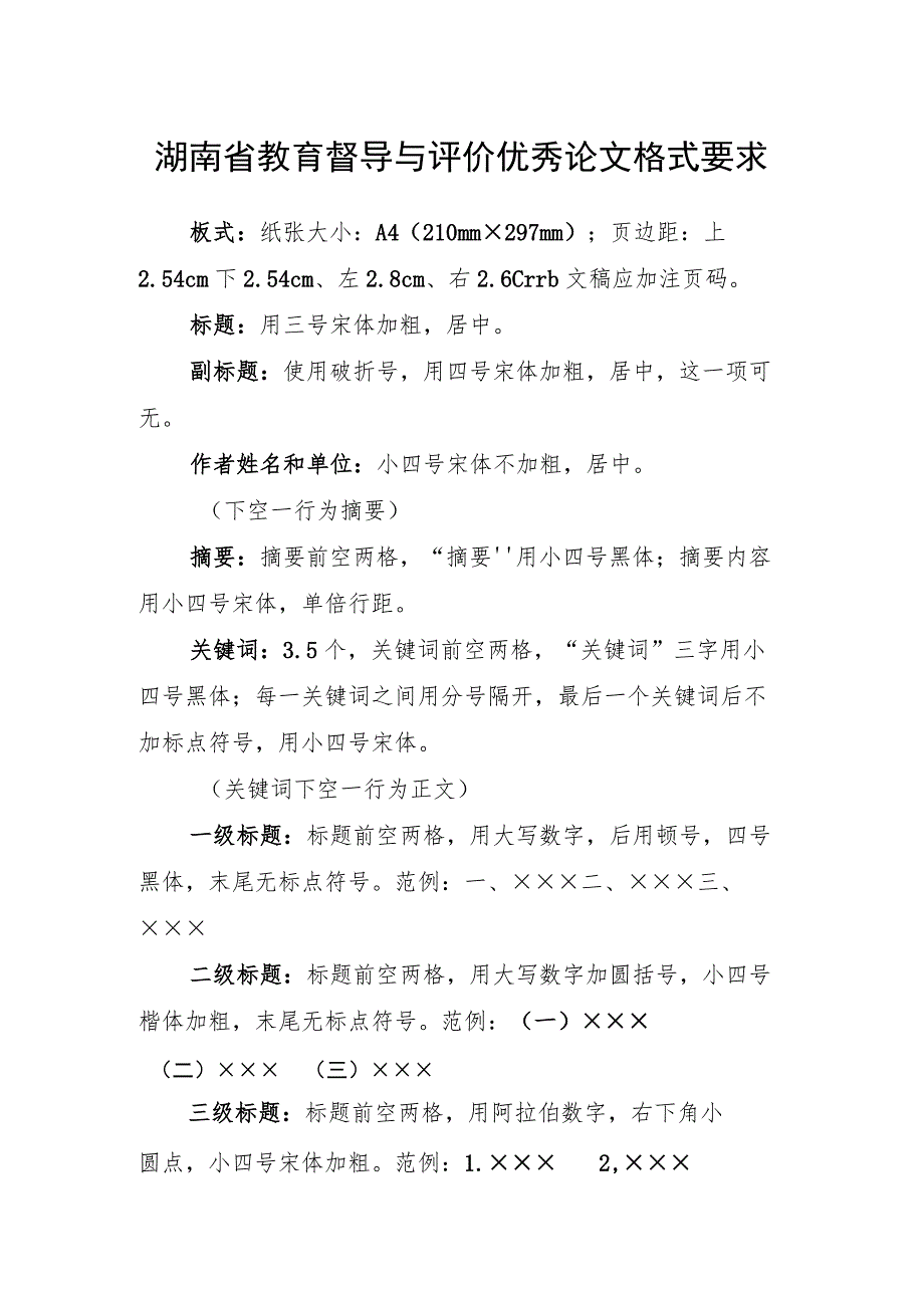 湖南省教育督导与评价优秀论文格式要求.docx_第1页