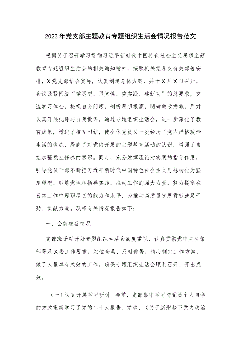 2023年党支部主题教育专题组织生活会情况报告范文.docx_第1页