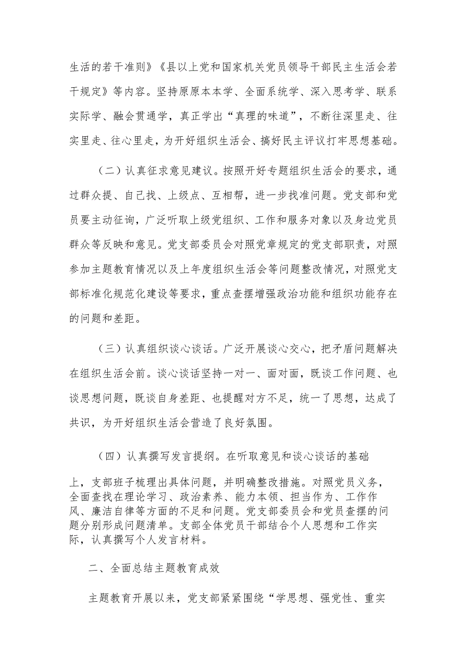 2023年党支部主题教育专题组织生活会情况报告范文.docx_第2页