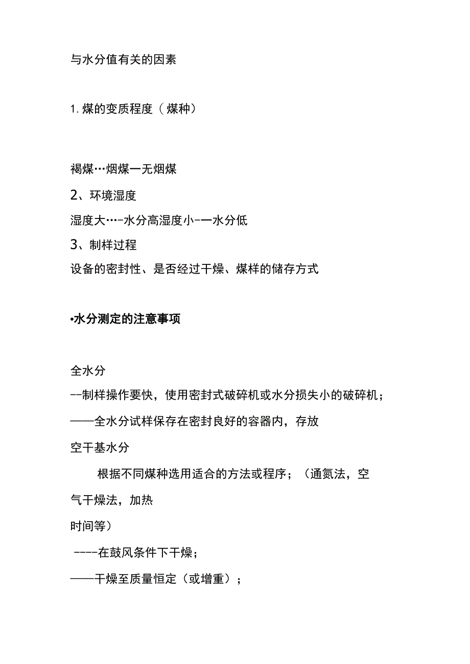 煤炭的水分测定.docx_第3页