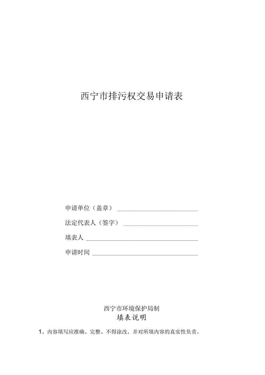 西宁市排污权交易申请表.docx_第1页