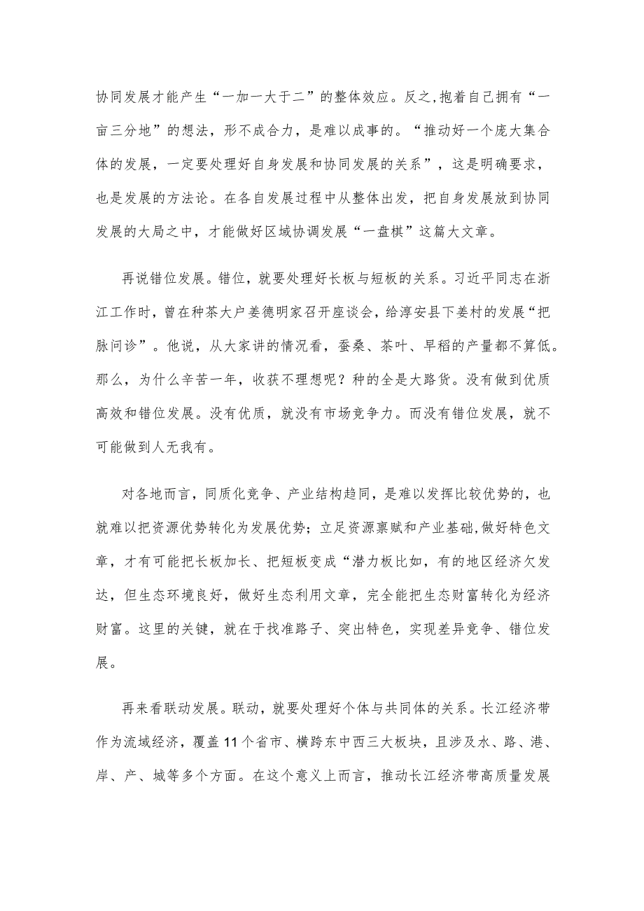 学习在进一步推动长江经济带高质量发展座谈会上重要讲话“各展优势协同发展、错位发展、联动发展”心得体会.docx_第2页