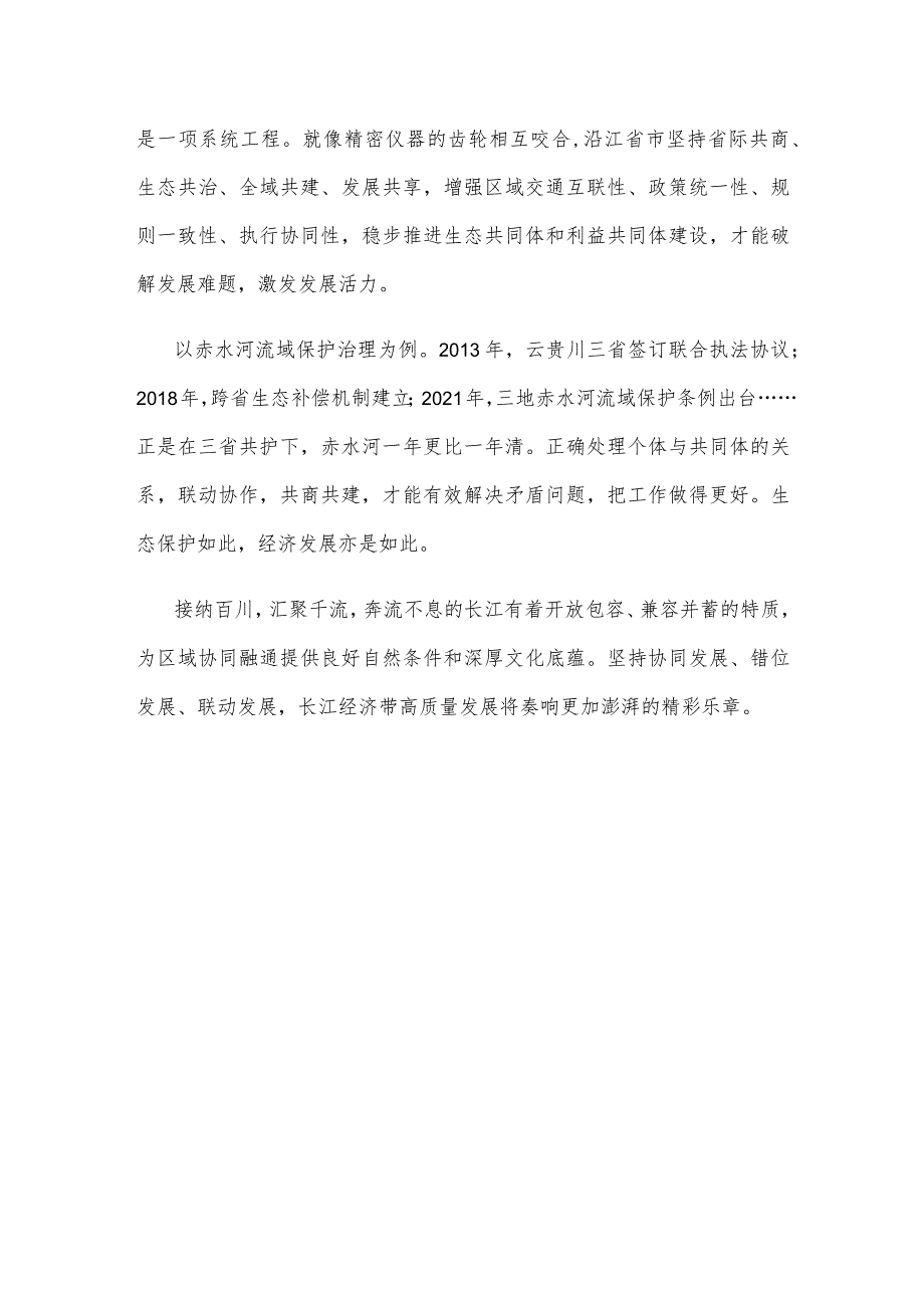 学习在进一步推动长江经济带高质量发展座谈会上重要讲话“各展优势协同发展、错位发展、联动发展”心得体会.docx_第3页