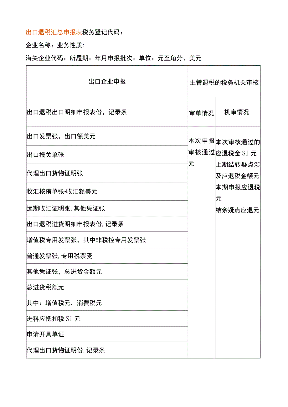 出口退税汇总申报表.docx_第1页