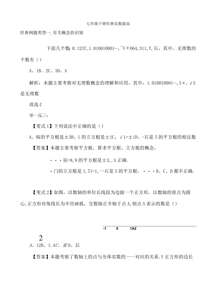 七年级下册实数经典例题及习题[1].docx_第1页