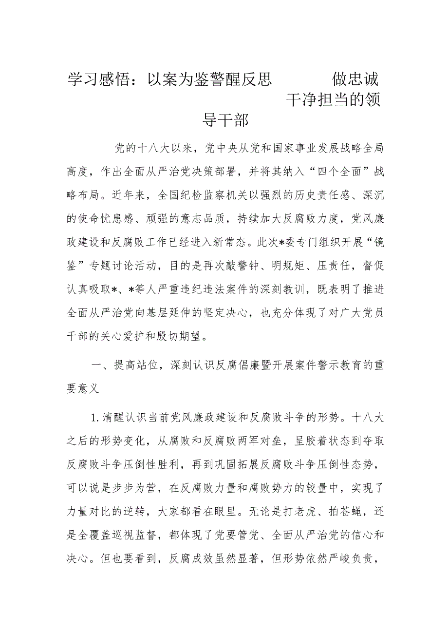 学习感悟：以案为鉴警醒反思做忠诚干净担当的领导干部.docx_第1页