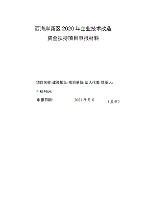 西海岸新区2020年企业技术改造资金扶持项目申报材料.docx