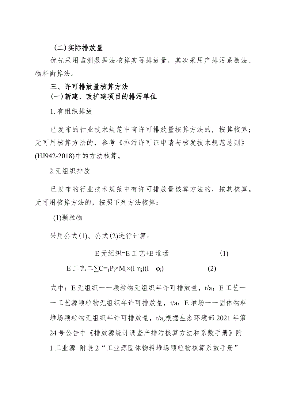 陕西省大气主要污染物许可排放量及实际排放量核定方法.docx_第3页