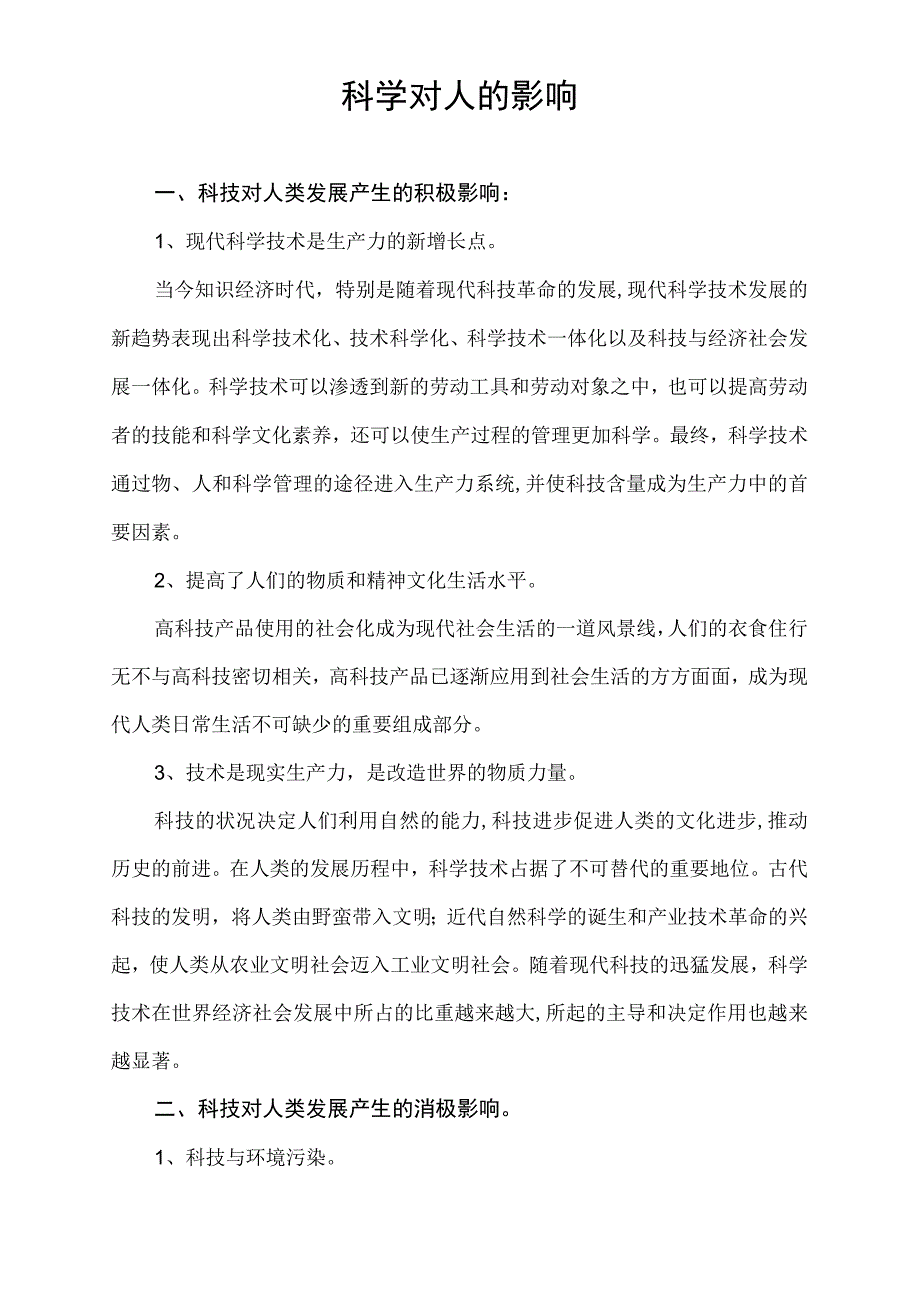 科学对人的影响.docx_第1页