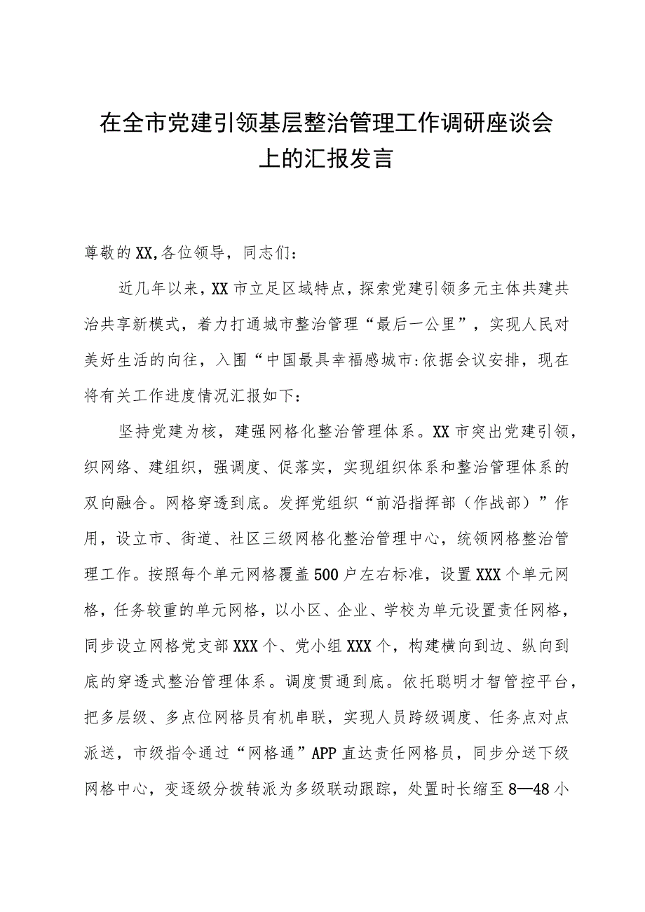 在全市党建引领基层治理工作调研座谈会上的汇报发言.docx_第1页