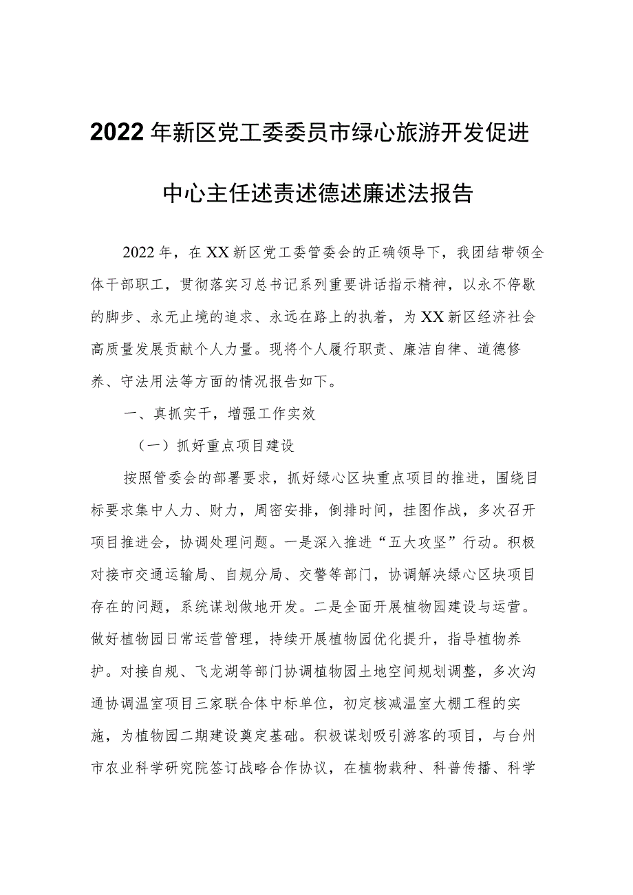 2022年新区党工委委员市绿心旅游开发促进中心主任述责述德述廉述法报告.docx_第1页