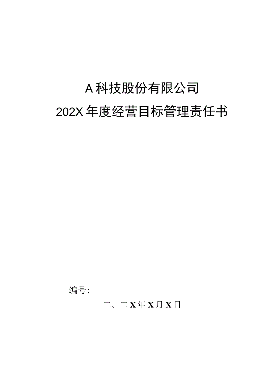 仓储部各库长年度管理目标管理责任书模板.docx_第1页