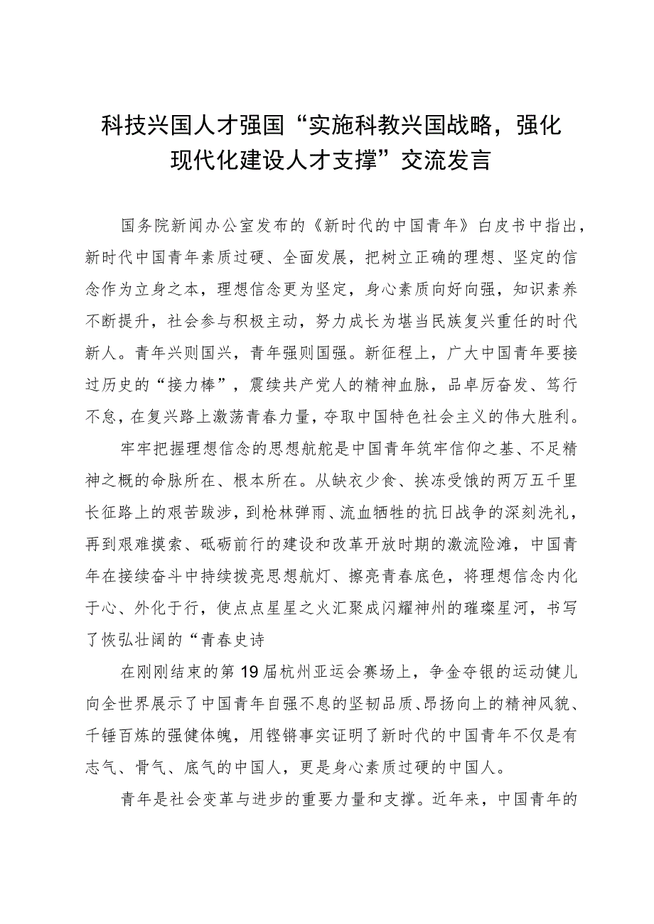 科技兴国人才强国“实施科教兴国战略 强化现代化建设人才支撑”交流发言.docx_第1页