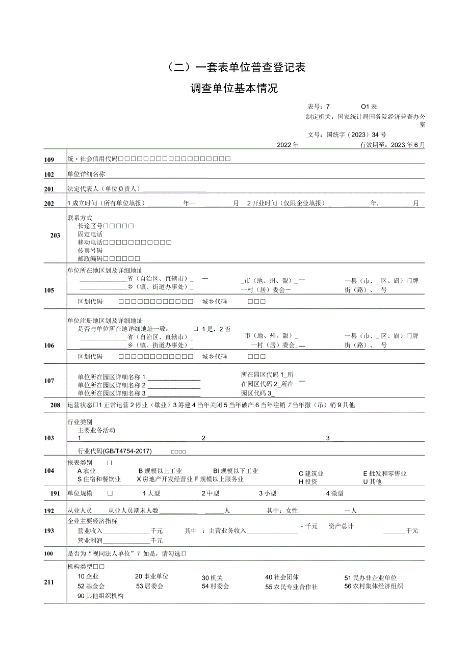 （二）一套表单位普查登记表.docx_第1页