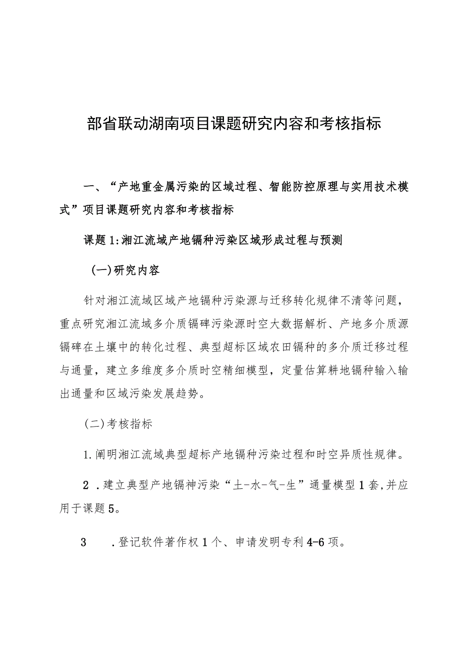 部省联动湖南项目课题研究内容和考核指标.docx_第1页