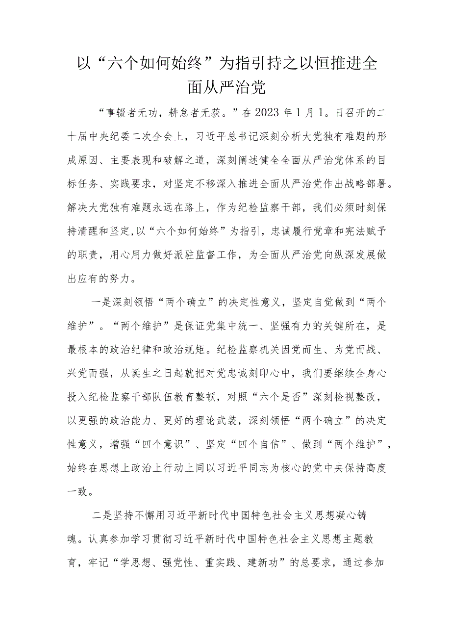 以“六个如何始终”为指引持之以恒推进全面从严治党.docx_第1页