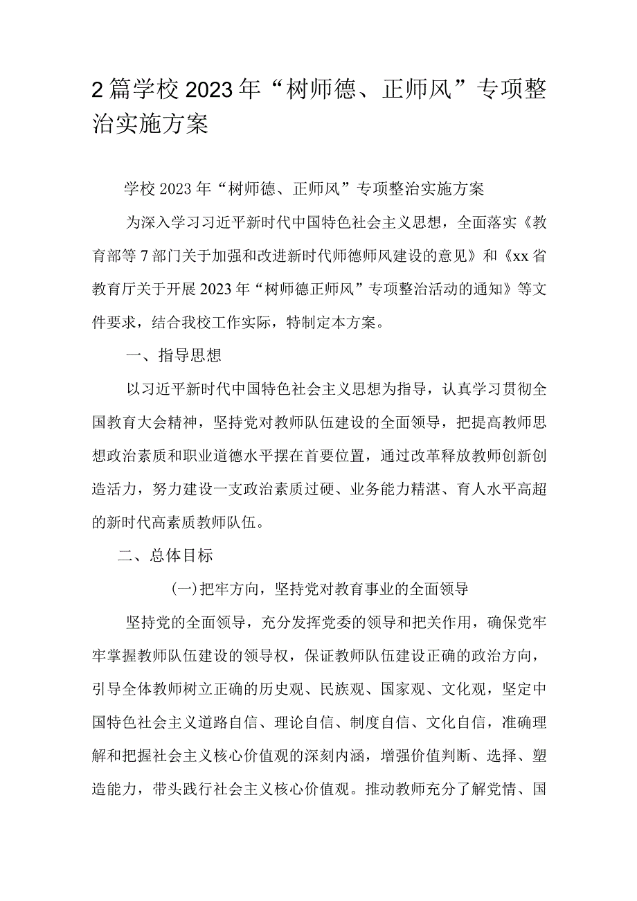 2篇学校2023年“树师德、正师风”专项整治实施方案.docx_第1页