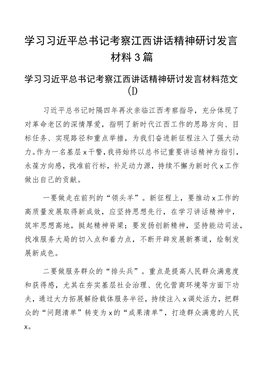 x考察江西重要讲话精神研讨发言材料心得体会3篇.docx_第1页