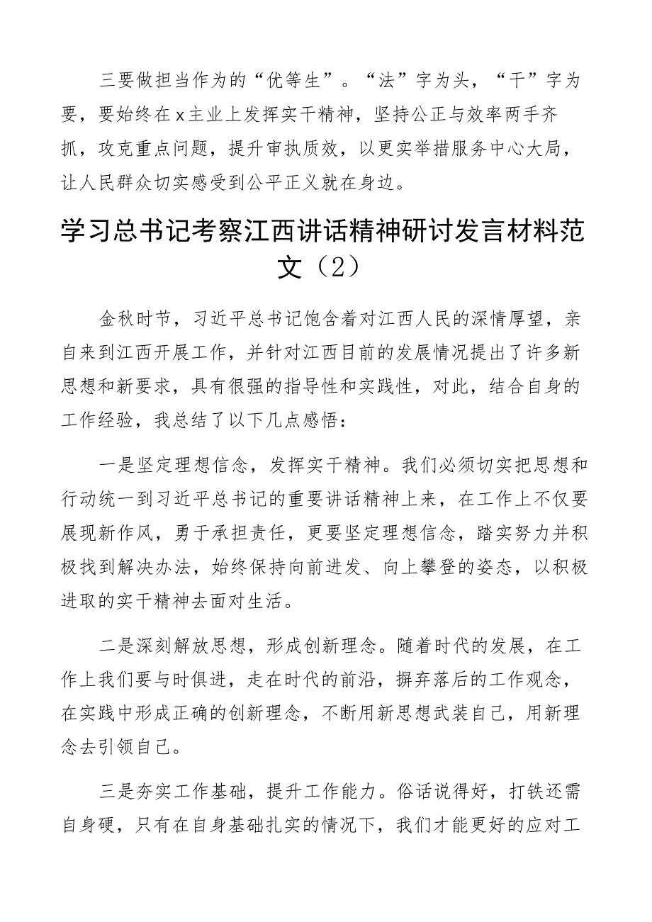 x考察江西重要讲话精神研讨发言材料心得体会3篇.docx_第2页