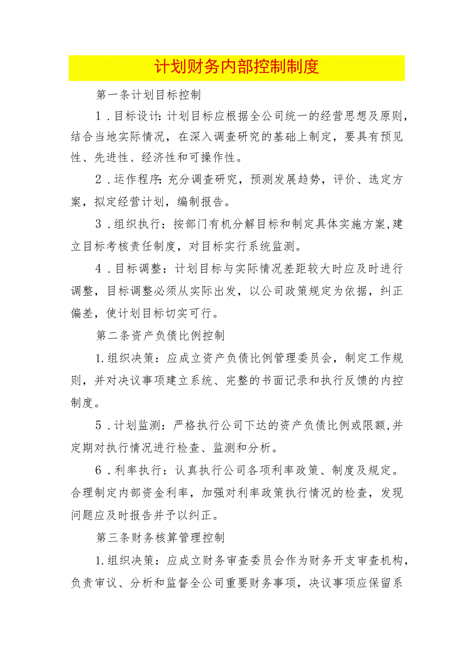 计划财务内部控制制度.docx_第1页