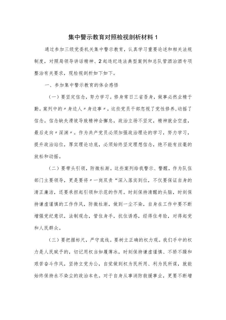 集中警示教育对照检视剖析材料一.docx_第1页