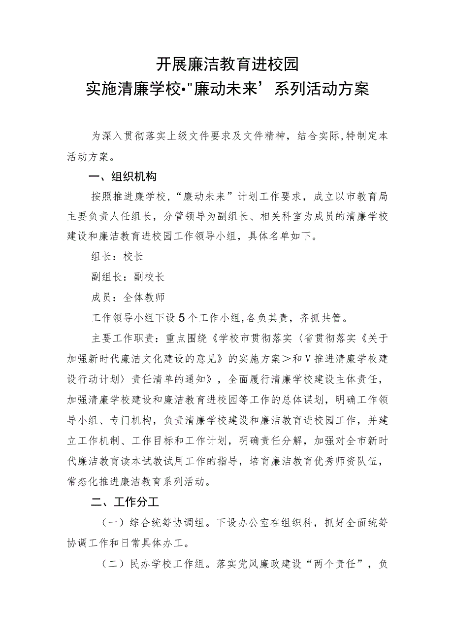 开展廉洁教育进校园实施清廉学校·廉动未来系列活动方案.docx_第1页